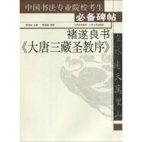 褚遂良书《大唐三藏圣教序》 姚国瑾;姚国瑾 艺术 文轩网