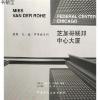 芝加哥联邦中心大厦9787112080144维尔纳·布雷泽中国建筑工业出