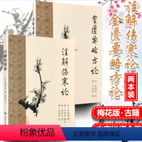[正版] 注解伤寒论+ 金匮要略方论 人卫梅花版 原著张仲景伤寒杂病论晋王叔和整理金成无己注解中医四大经典名著之一 人