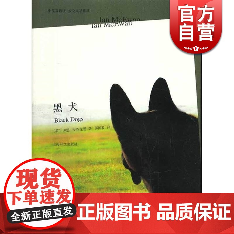 全新正版黑犬 伊恩麦克尤恩作品精装中英双语版英国现代长篇小说经典外国现当代文学小说上海译文出版社正版图书籍