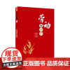 正版 劳动微阅读 精选120个劳动小故事 传承劳动精神 启迪劳动实践 山东人民出版社