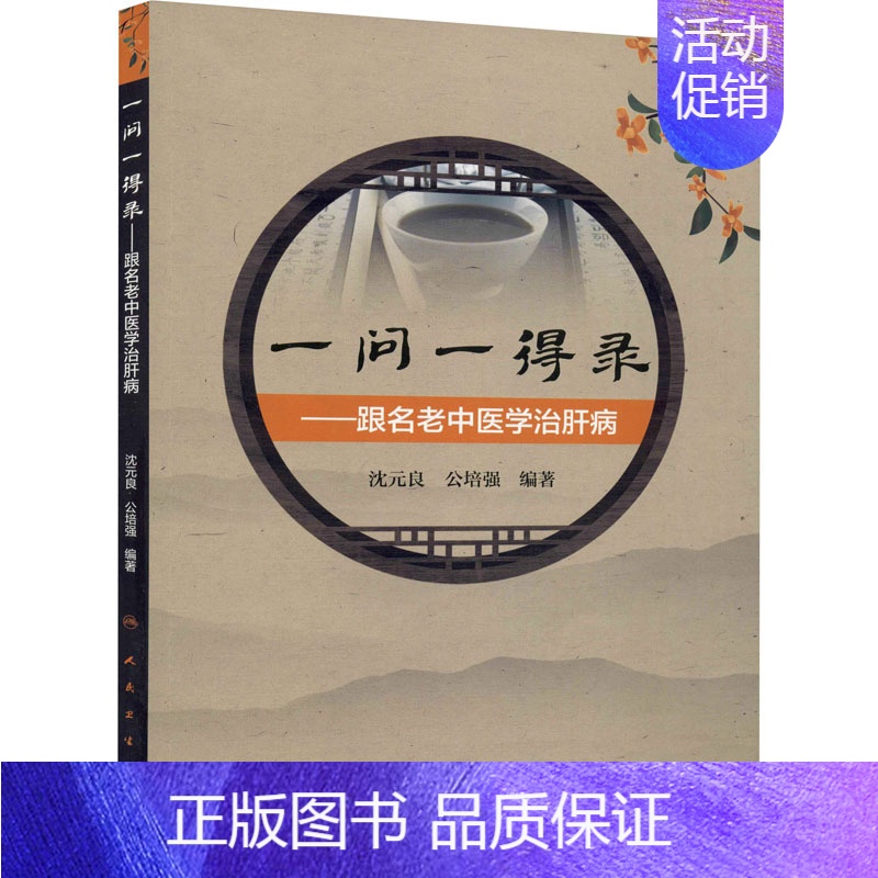 [正版]一问一得录——跟名老中医学治肝病 沈元良,公培强 编 中医各科综合基础知识专业图书 医学类书籍 人民卫生出版