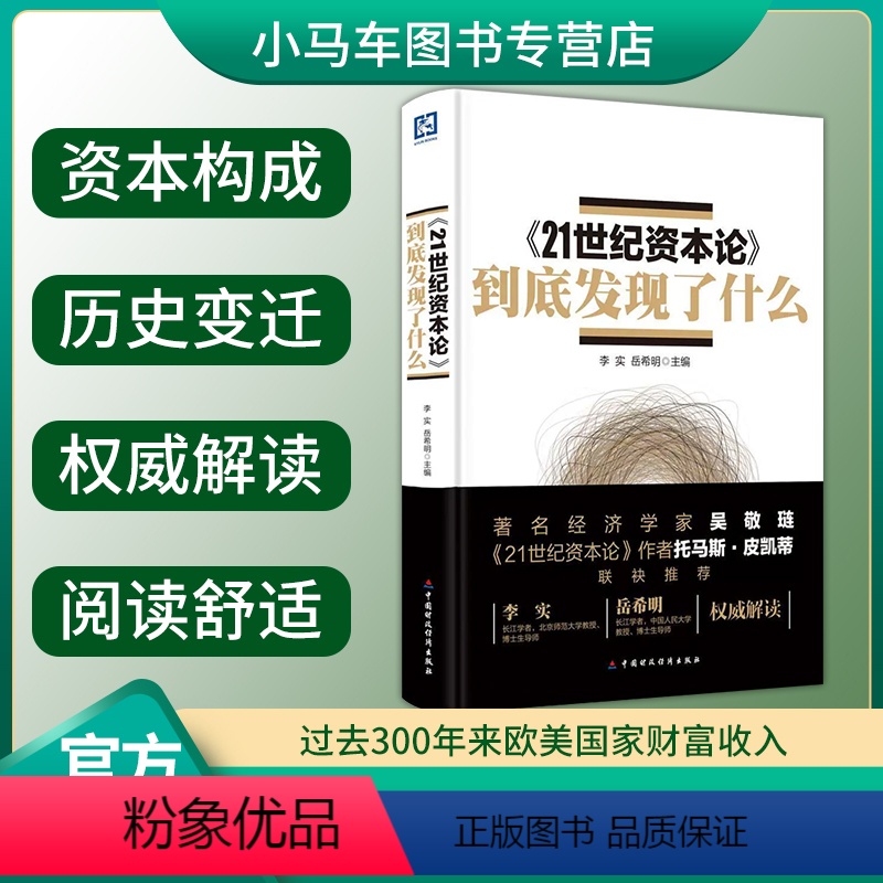 [正版]《21世纪资本论》到底发现了什么 李实 过去300年来欧美国家财富收入 经济书籍托马斯皮凯蒂 资本论的读法 资本高清大图