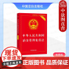 中法图正版 2025新中华人民共和国治安管理处罚法 实用版 中国法治 治安管理处罚法律法规实用版解读法律条文附录新旧对照