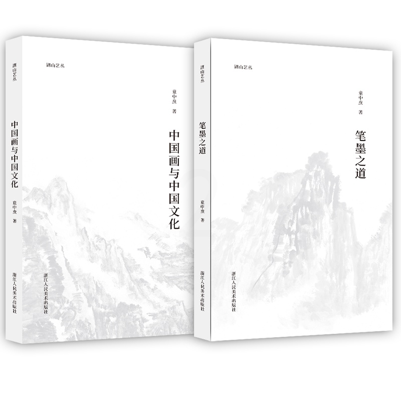 [正版]湖山艺丛 童中焘两本 中国画与中国文化+笔墨之道 中国画笔墨入门提高参考书读本艺术书法绘画理论书籍 浙江人民美术高清大图