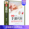 [正版]精装铜版纸图解手部穴位按摩速效疗法 范斌 常见病与手部穴位按压疗法手部诊病按摩方法及操作手法 家庭自疗医养生保健
