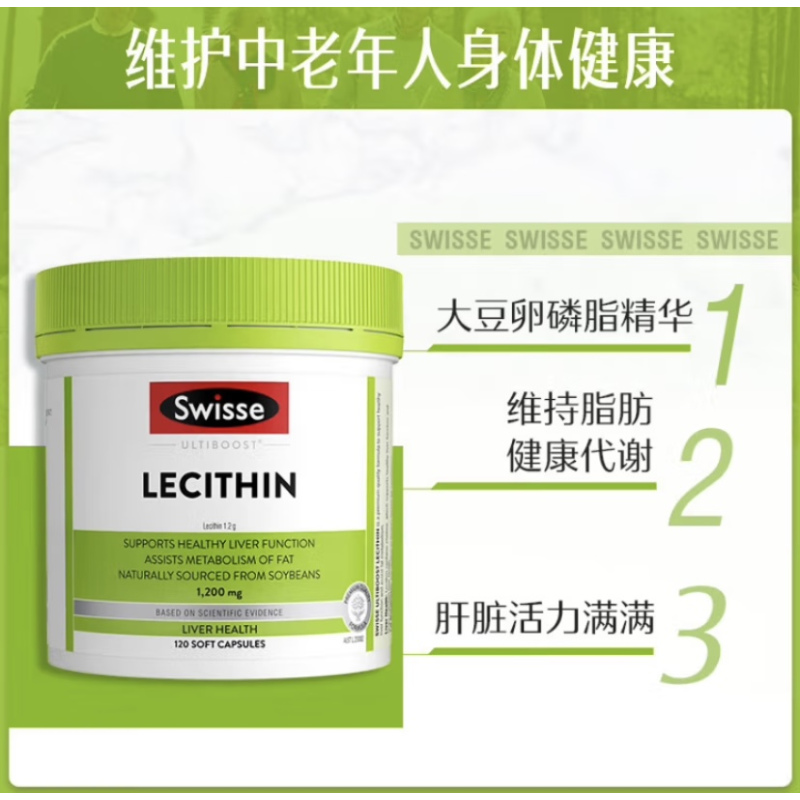 Swisse卵磷脂胶囊120粒 澳洲进口 呵护肝脏