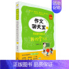 [正版]小柠檬写作 作文聊天室 下 钱本殷 教师教你轻松学作文 3-6年级适用 海峡文艺出版社 互动式漫画教学聊出好作文