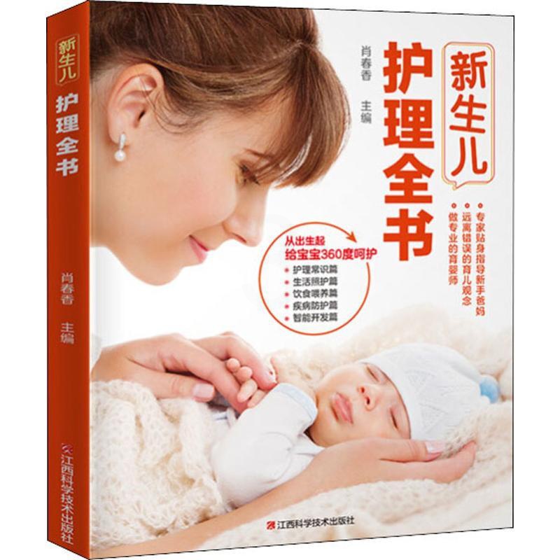 [正版] 新生儿护理全书 肖春香 编 两性健康生活 江西科学技术出版社高清大图
