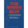 1997年经济审判暨行政审判案例卷(中国审判案例要览) 中国高级法官培训中心 著作 著 社科 文轩网