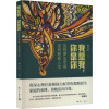 我是我,你是你 告别原生家庭,走向崭新人生