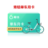 青桔单车月卡全国通用 30天单车骑行卡 不支持电单车 填手机号 短信发码.