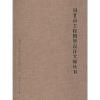 河北省工程勘察设计大师丛书——结构卷 河北省工程勘察设计咨询协会 编 专业科技 文轩网