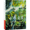 山水意象——陈燮君陈颖家庭绘画