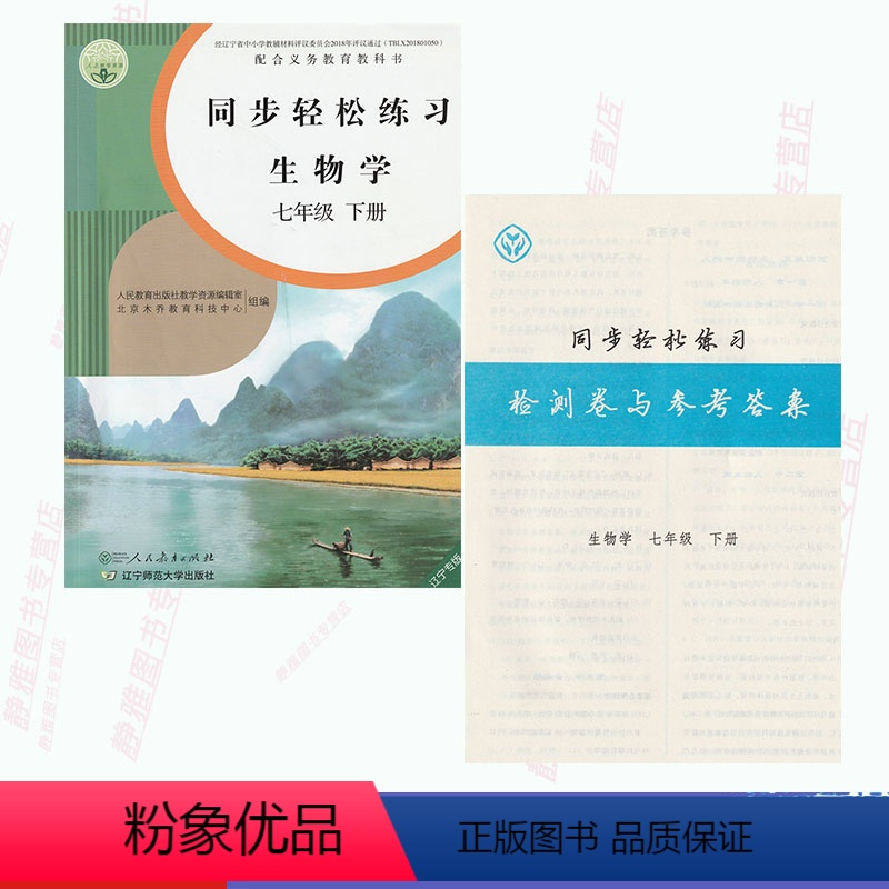 [正版]含试卷答案人教版七7年级下册生物学同步轻松练习生物初一七下册配套练习册人民教育出版社生物7七年级下册同步轻松练