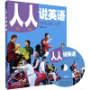 人人说英语(初级)(全国)(配MP3)——北京市英语口语等级证书考试及培训指定教材