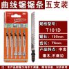 精品加长曲线锯锯条总长77mm-250m木工锯条锯金属木板木条|T101D(五支装)
