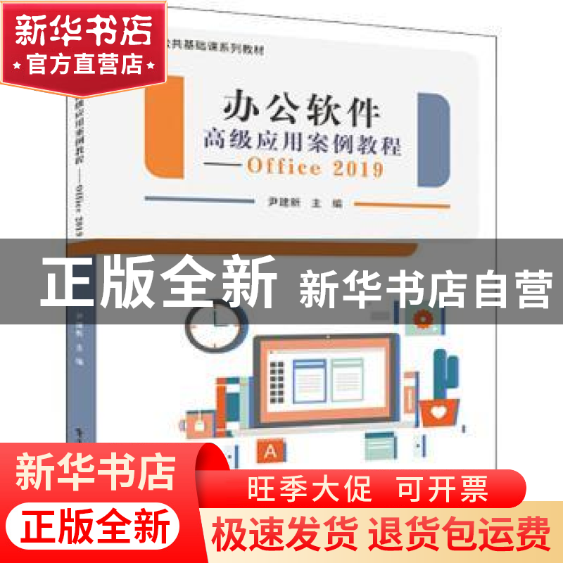 正版 办公软件高级应用案例教程(Office 2019) 尹建新编著 电子工