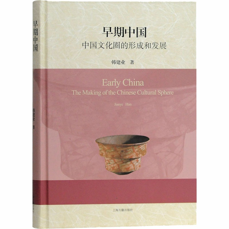 [正版]早期中国 中国文化圈的形成和发展 韩建业 著 史学理论社科 书店图书籍 上海古籍出版社高清大图