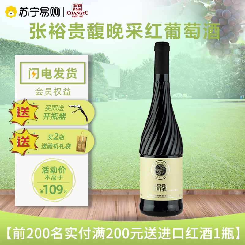 张裕贵馥晚采红葡萄酒750ml