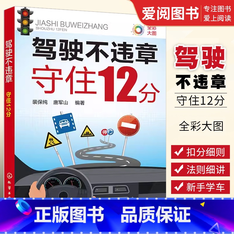 [正版]驾驶不违章 守住12分 裴保纯 2023年新交规 预防交通安全违法基本注意事项 汽车驾驶人阅读 驾考人员阅读