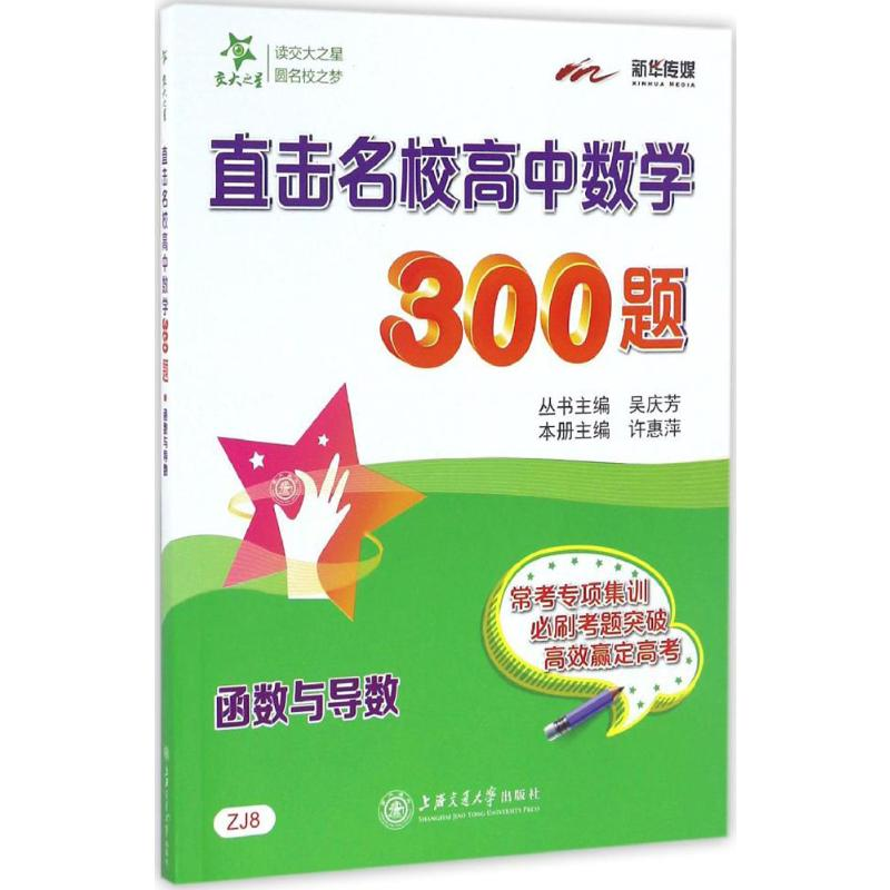 [M]直击名校高中数学300题-9787313157751