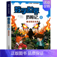 8 重实世界 [正版]全8册数学世界历险记1-8册我的第一本科学漫画书系列7-14岁儿童科普百科漫画书三四五六年级小