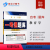 [正版]备考2024年 自考辅导 0429 00429 教育学一考通题库辅导练习册含历年真题配套2001年版劳凯声高等