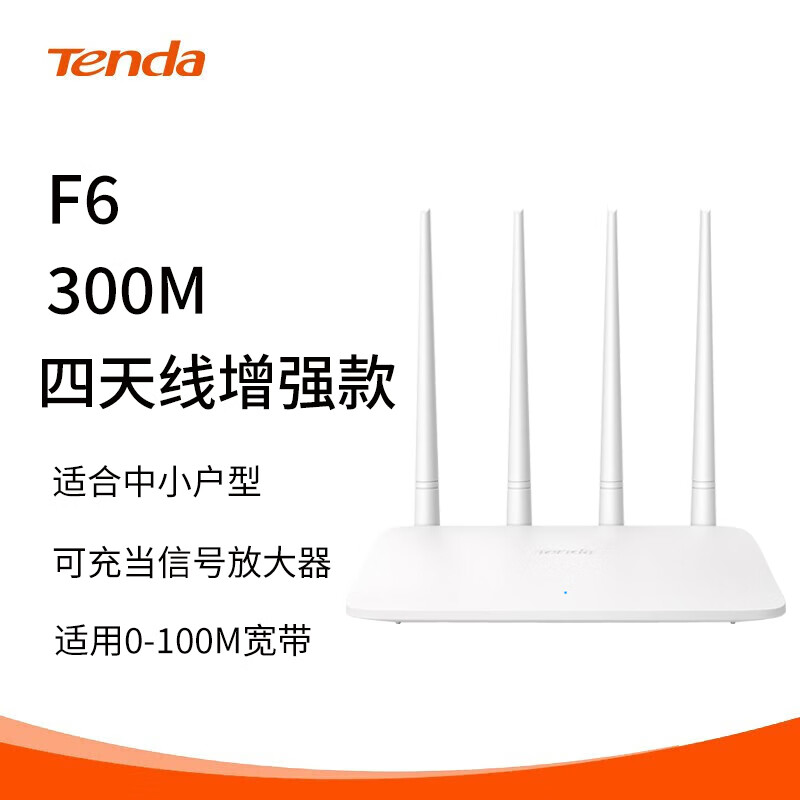 腾达(Tenda) F6 300M 4天线无线路由器家用智能 信号放大WiFi无线穿墙