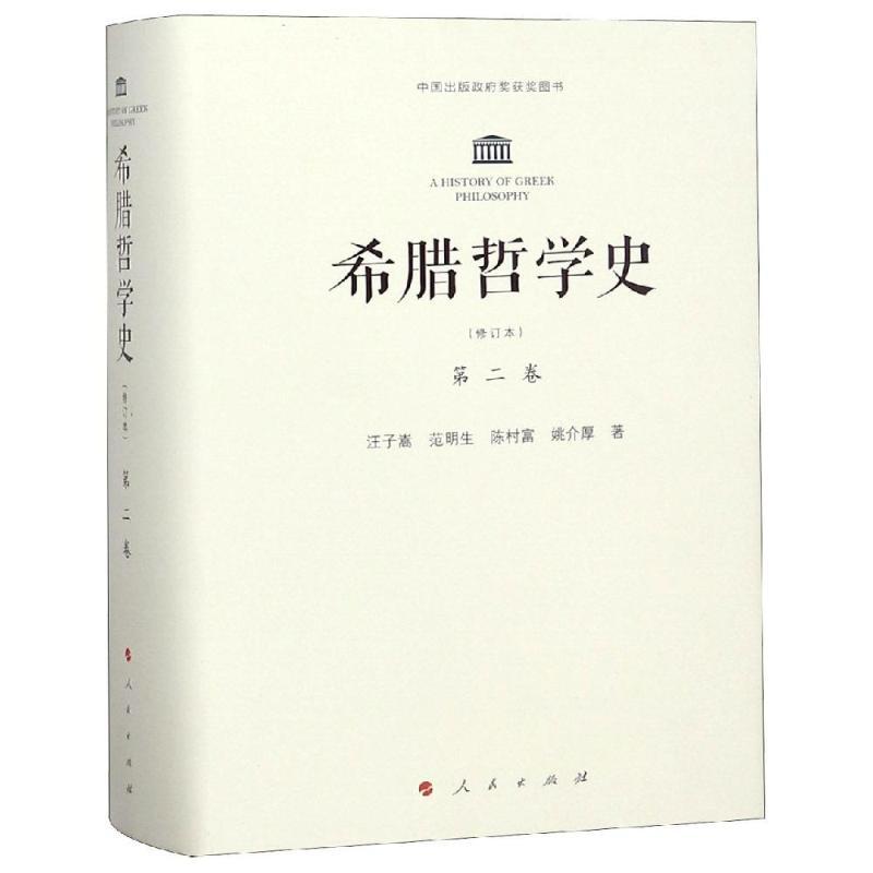 希腊哲学史第2卷(修订本) 汪子嵩 范明生 陈村富 姚介厚 著 著 社科 文轩网