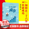 [良心网]如何在36岁以前成功 曾仕强人生励志哲学正版书籍 排行榜情商掌握正确的生涯计划书籍工作规划职场应酬交往说话技巧