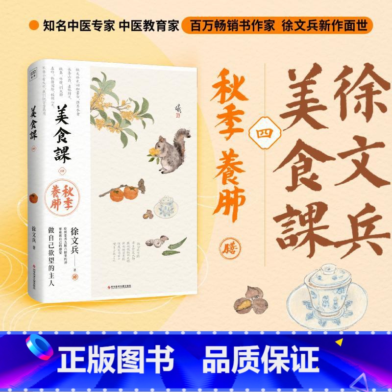 (4册)美食课1+2+3+4 [正版]美食课四秋季养肺 徐文兵 黄帝内经说什么 作者徐文兵新作 主食万岁徐文兵新作贵生从