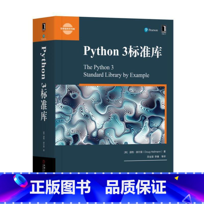 [正版]Python 3标准库