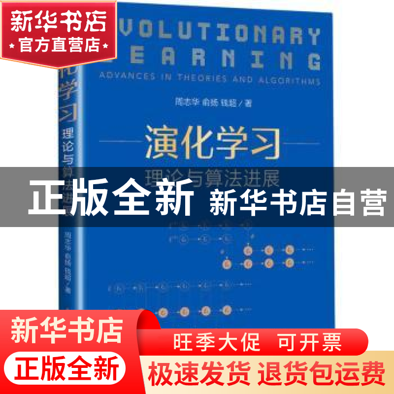 正版 演化学习(理论与算法进展) 周志华,俞扬,钱超 人民邮电出版