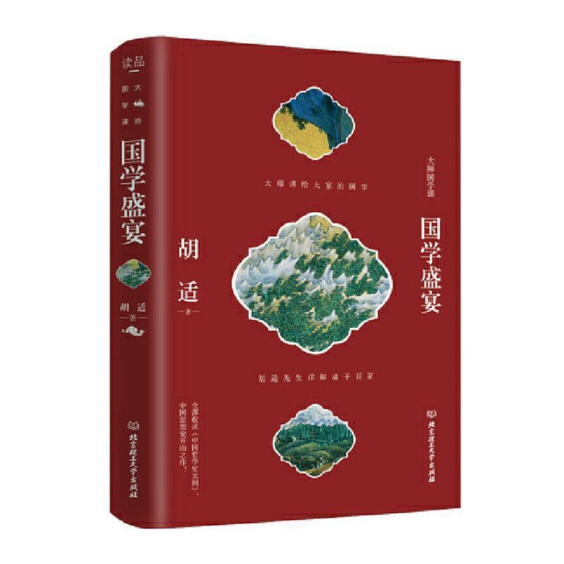 [正版]大师国学课——国学盛宴 胡适 北京理工大学出版社 文化 书籍高清大图