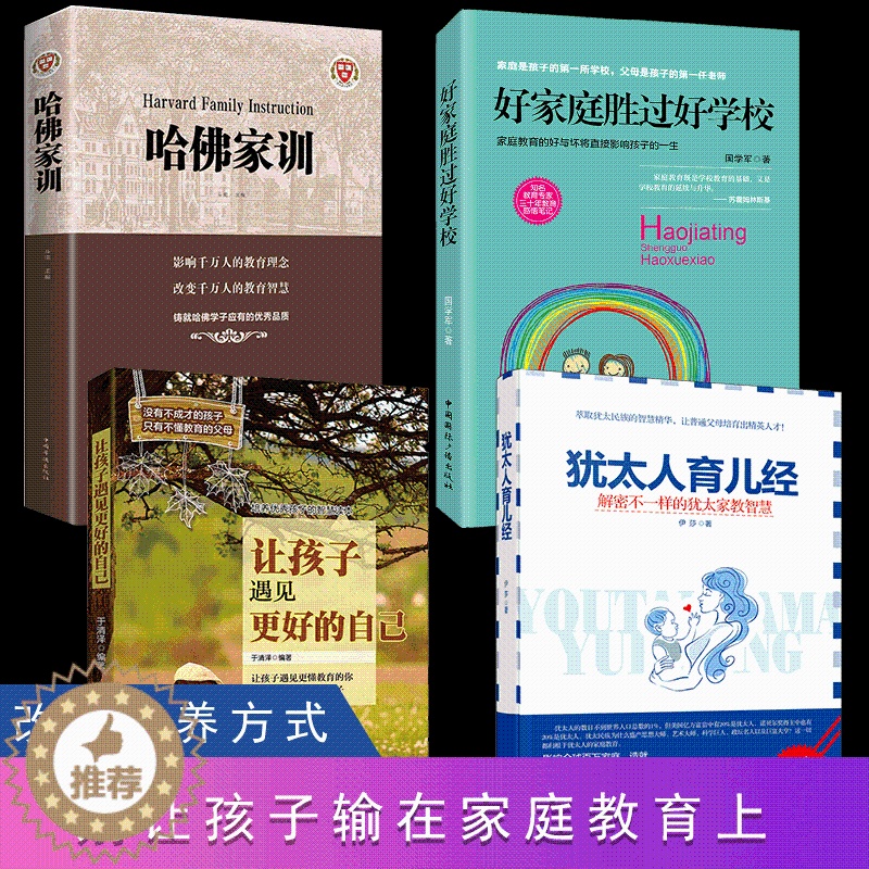 【醉染正版】4册哈佛家训犹太人育儿经 家庭亲子正面管教幼少儿育儿百科书如何孩子的书籍好妈妈胜过好好父母早教怎么培养孩子