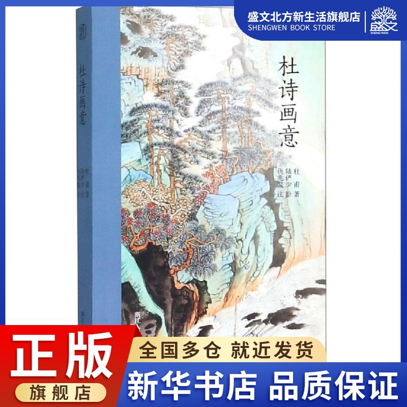[正版]杜诗画意 本社编 著 中国古典小说、诗词 文学 浙江人民美术出版社 图书