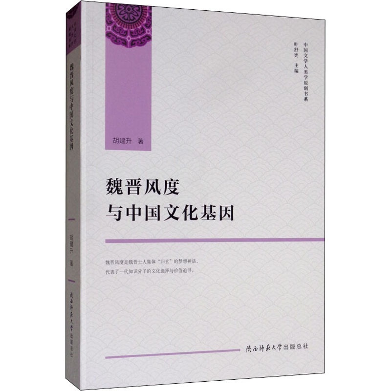 [正版]魏晋风度与中国文化基因 胡建升 著 叶舒宪 编 文化人类学社科 书店图书籍 陕西师范大学出版总社有限公司高清大图