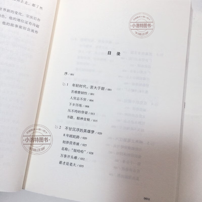 [正版] 宗庆后:有一种人生叫“大器晚成” 宗庆后传记 娃哈哈与宗庆后自传成功人士创业经商创业生意思维营销经高清大图