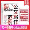 [正版]公文写作范例 格式规范与要点解析 刘言君 常见公文稿起草种类经典例文分析举例思维导图构思要点框架规章制度工作指