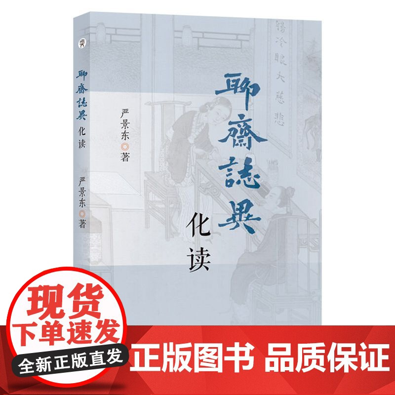《聊斋志异》化读 严景东 著 安徽师范大学出版社