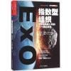 指数型组织:打造独角兽公司的11个最强属性
