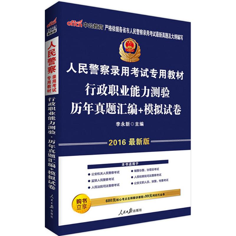 [M]行政职业能力测验历年真题汇编+模拟试卷-9787511522733
