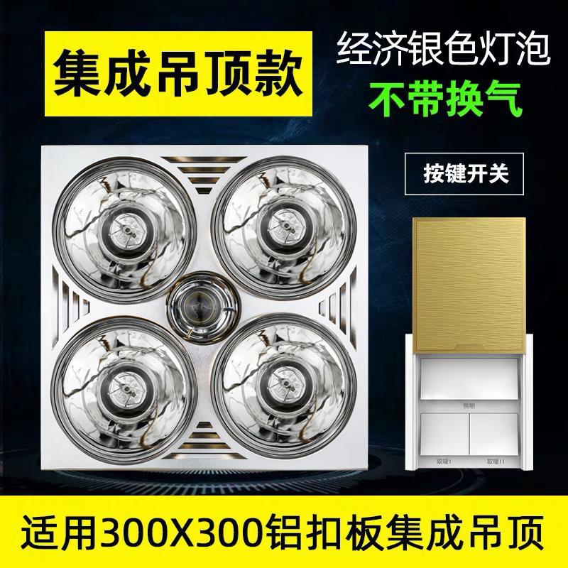 壁挂式灯暖浴霸集成吊顶卫生间浴室嵌入式三合一取暖灯泡防爆家用|银色灯泡(不带换气)集成吊顶