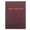 通铁印刷 (党委中心组学习笔记)210×145 单位 (本)