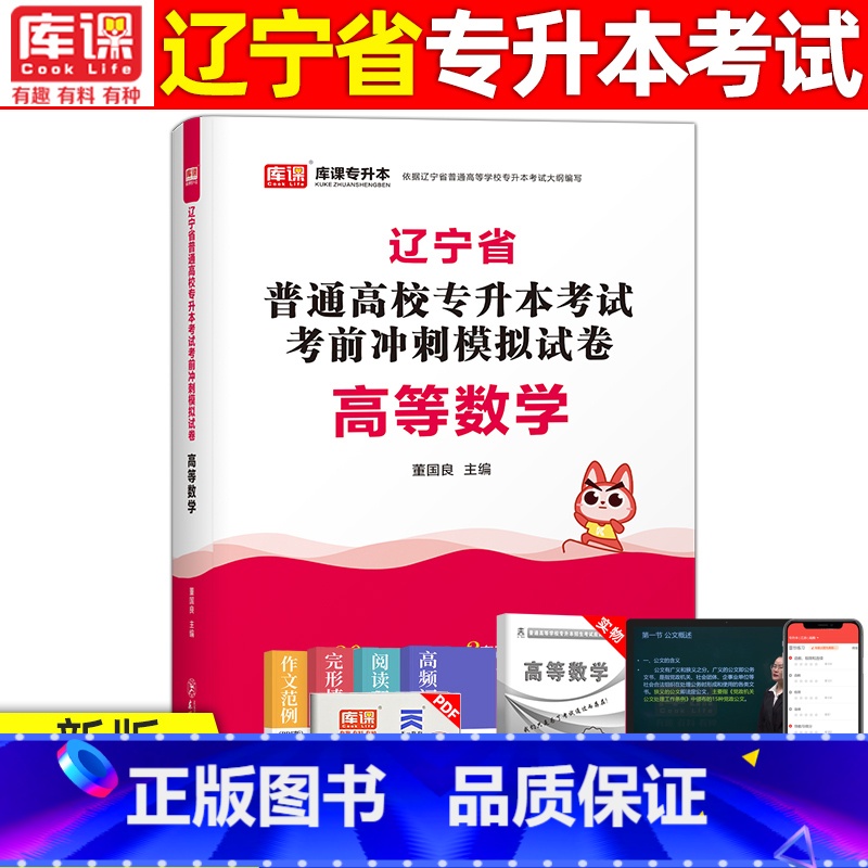 [高等数学]模拟 辽宁省 [正版]库课2024年辽宁专升本模拟试卷英语高等数学思修政治计算机专业基础模拟试卷辽宁省统招专