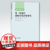 [店]珠三角地区战略环境评价研究 中国环境出版集团 张玉环刘晓文许乃中