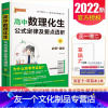 [友一个]2022全新 PASS绿卡图书 高中数理化生公式定律及要点透析 必修+选修 第14次修订 完全解读数理化生知
