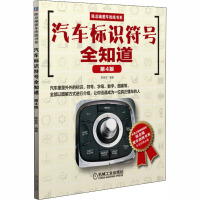 汽车标识符号全知道 第4版 陈新亚 编 专业科技 文轩网