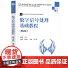 数字信号处理基础教程(第2版) 陈纯锴 龙帮强 徐妮妮 王少娜 著 电信通信大中专 正版图书籍 清华大学出版社